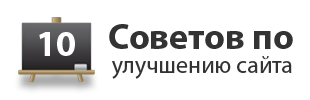 10 признаков отличного сайта